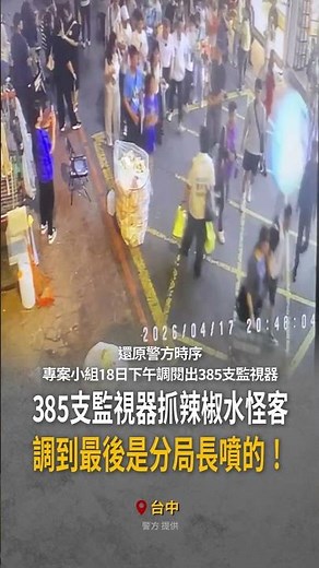 【真的變烏龍派出所！】385支監視器找辣椒水怪客 結果抓到分局長 #Shorts