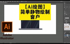 Ai绘图：超简单Adobe Illustrator窗户绘制教程，新手两分钟学会