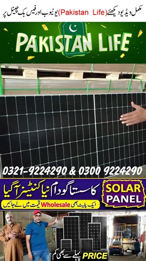 #wholesale #solarpanel #inverter #solarinverters #viralreelsfb2024 #trandingreels #reelsviralfb #foryou SHOP Details 👇 AL-REHMAN & CO: SHOWROOM # 11, OPPOSITE SINDH MADRASSA, MAIN SHAHRA-E-LIAQUAT, KARACHI. CONTACT # 0321-9224290 & 0300 9224290. | Pakistan Life