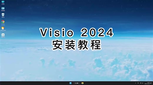 新手必看Visio 2024教程，轻松安装Visio 2024的技巧