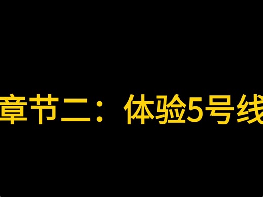 体验5号线全过程视频记录