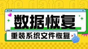 【数据恢复】重装系统后如何恢复以前的文件？一键快速恢复数据，实用攻略！