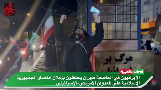 Jubilant crowds filled the streets of Iran, celebrating the "crushing defeat of the USA"Millions of people took to the streets, waving flags and rejoicing at what the Supreme National Security Council of Iran called an "undeniable, historic, and crushing defeat" of the USA.