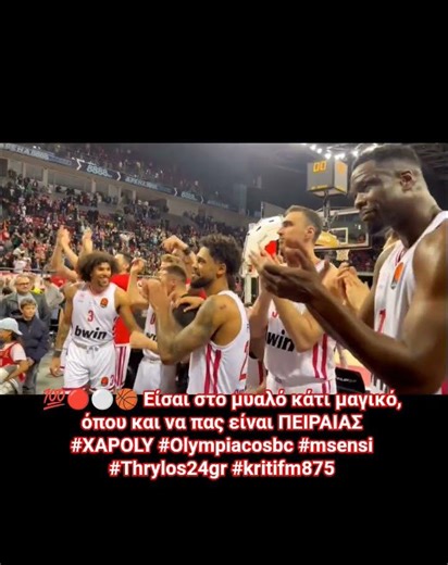 💯🔴⚪️🏀 Είσαι στο μυαλό κάτι μαγικό, όπου και να πας είναι ΠΕΙΡΑΙΑΣ #XAPOLY #Olympiacosbc #msensi #fyy