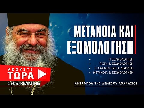 🔴 Μετάνοια και Εξομολόγηση - Μητροπολίτης Λεμεσού Αθανάσιος [ ▶ Live Streaming ]