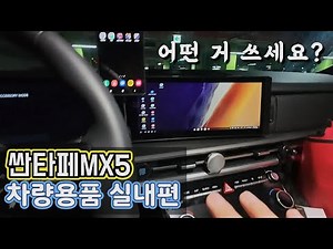 [Santa Fe MX5 New Car Release VLOG] Introducing Car Accessories (Interior Edition) / #DiorNewSant...