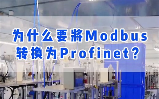 为什么工控现场要将Modbus转换为Profinet协议？