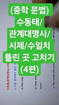 (중학 영문법) 수동태/관계대명사/시제/수일치 틀린 곳 고치기(4편)