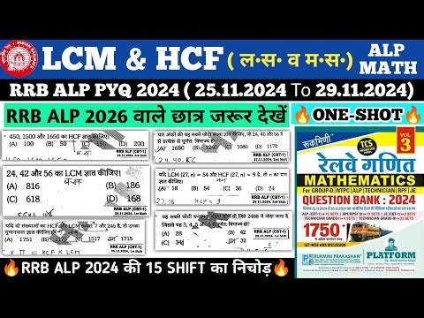 RRB ALP 2026 | ALP MATH PYQ | RRB ALP MATH CLASS | LCM & HCF | ल•स• व म•स• | alp math 2026