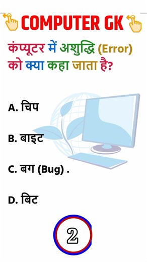 Computer GK for Competitive Exams 2026 #ComputerGK #CompetitiveExams #MCQ #DailyPractice #Shorts