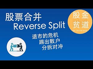 股票合并(股票反向分拆 Reverse Stock Split)的原因，影响和风险