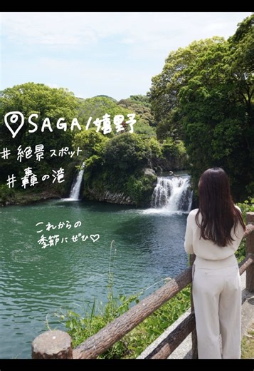 【轟の滝】 佐賀県嬉野にある轟の滝🌿 これから暑くなる季節にぴったりです！テントサウナもあるみたいでこの川で整えるみたいだから次は絶対サウナしたい🧖‍♀️ 🏡佐賀県嬉野市嬉野町大字下宿丙163-1 #佐賀 #嬉野 #轟の滝 #デート #カップル