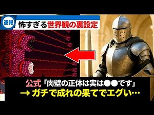 A thorough explanation of the terrifying truth and hidden secrets of the Terraria world: "Terrari...