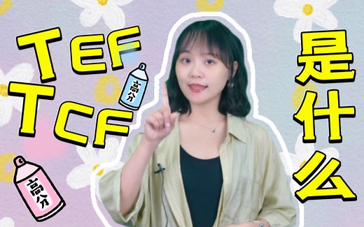 【科普】法语考试TCF/TEF是什么？如何区分它们呢