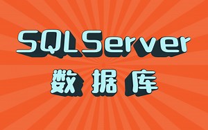 零基础SQLserver数据库设计|高级进阶教程详解|小白必备（C#/.Net/mysql/Java/数据库/入门到精通）L0010