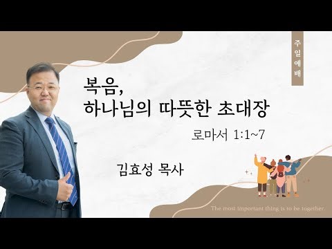 하늘정원교회(대전 죽동) 복음, 하나님의 따듯한 초대장 [로마서 1:1~7] (25년 12월 21일 주일예배)