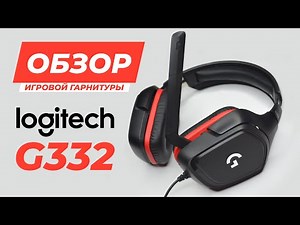 Игровая гарнитура Logitech G332. Бюджетные наушники с хорошим микрофоном