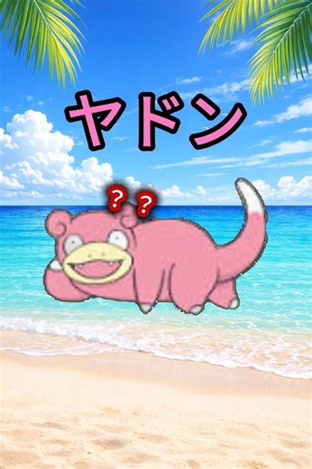 このポケモン、進化で性格変わりすぎ
