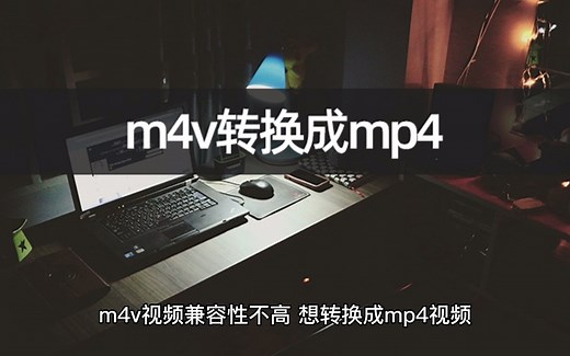 想让m4v转换成mp4？几步搞定m4v视频转格式