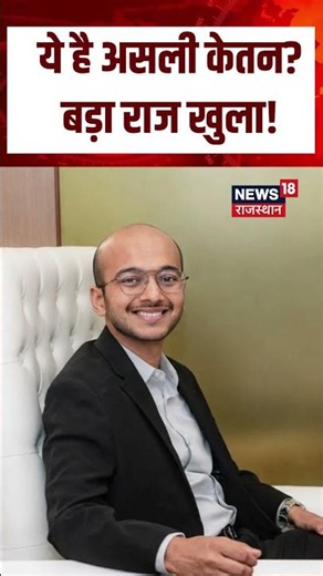Ketan Agrawal Original Pic Viral : असली केतन ऐसा दिखता था? तस्वीर ने पलट दी पूरी कहानी! | N18S | Top