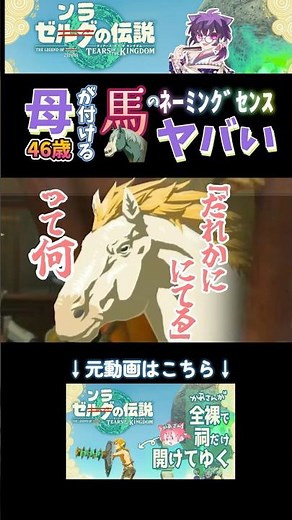 【ゼルダ/ティアキンダメ攻略】母が付ける馬の名前がヤバすぎて草 #ゼルダの伝説 #ティアーズオブザキングダム #ティアキン実況 #馬 #馬宿 #リンク #天然 #ゲーム実況 #せりな切り抜き