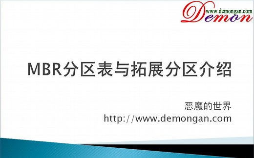 MBR主分区拓展分区逻辑分区介绍-第一课