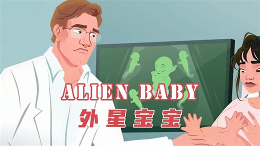 英语动画故事《Alien Baby/外星宝宝》