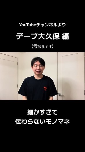 デーブ大久保の巨人とモノマネ特集