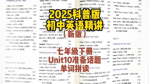 2025科普版初中英语：7年级下册Unit10准备话题单词拼读
