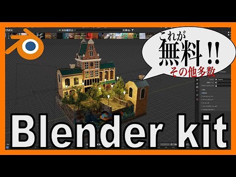 [Blender free add-on introduction] Blender kit