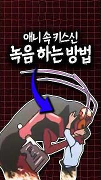 애니 속 키스신의 비밀