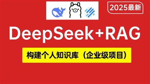 翻遍整个B站！这应该是2025年最好的DeepSeek本地部署+构建企业级私有知识库实战教程，存下吧，比啃书好太多了，七天从人工智能小白到大神！少走99%弯路！