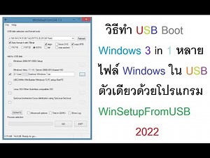 วิธีทำ USB Boot Windows 3 in 1 หลายไฟล์ Windows ใน USB ตัวเดียวด้วยโปรแกรม WinSetupFromUSB 2022