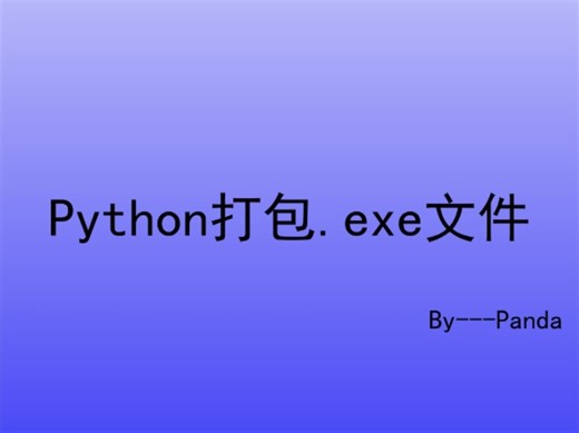 今天学点有用的，Python将代码打包成.exe文件