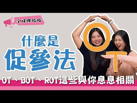 你知道OT、ROT、BOT是什麼嗎? 一切與你生活息息相關 ｜宅妹嘩哈哈｜宅在台灣