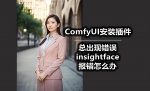 ComfyUI安装插件总出现错误 insightface报错怎么办
