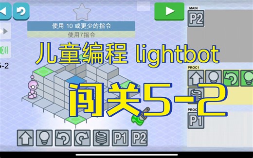 轻松通关Lightbot 5-2：速成指南与秘籍