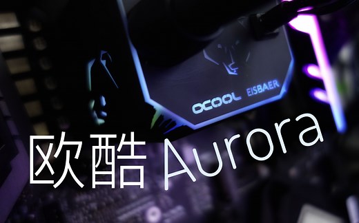 [可以当分体水用的一体水冷] 欧酷北极熊Aurora DRGB测评