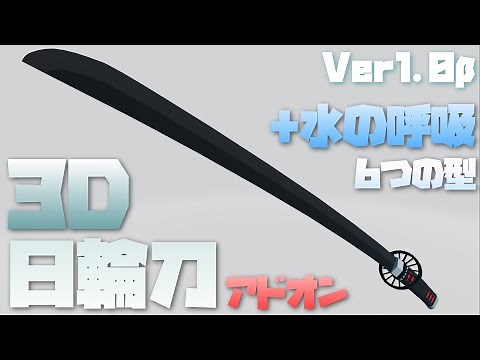 【3D日輪刀アドオン ver1.0β】6種の水の呼吸と炭治郎の刀を追加【鬼滅の刃/統合版】