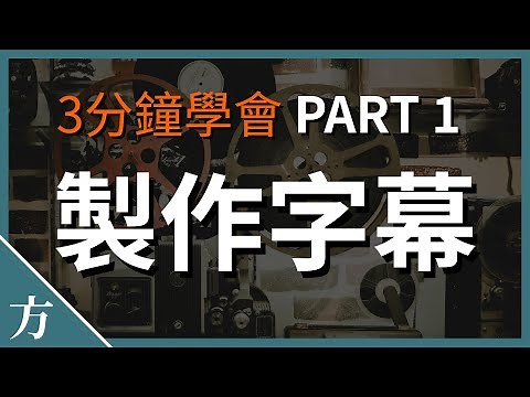 三分钟学会制作字幕文件 Part. 1 | 专业免费字幕编辑器 Aegisub 简易教学