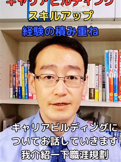 キャリアビルディング スキルアップ 経験の積み重ね キャリアビルディングとは、単に就職や転職を繰り返すだけでなく、自身の長期的なキャリアを意図的に計画し、成長や発展を目的とした行動のことです。具体的には、スキルアップや知識の習得、経験の積み重ね、キャリア目標設定など、主体的にキャリア形成に取り組むことを指します。 キャリアビルディングの具体例: スキルアップのための学習: 資格取得や研修参加、オンラインコースなどを通じて、専門的な知識や技術を習得する. 経験の積み重ね: 異なる部署やプロジェクトに挑戦したり、ボランティア活動に参加したりして、幅広い経験を積む. キャリア目標の設定: 自分の強みや興味を活かした目標設定や、達成するための具体的な計画を立てる. 転職をキャリア形成の一環として捉える: 経験やスキルを活かせる新しい環境や職種に挑戦することで、キャリアを豊かにする.