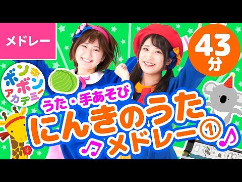 【43分】♫人気のうた🌟メドレー ①全21曲【ボンボンアカデミー 童謡・子供の歌・手あそびまとめ】
