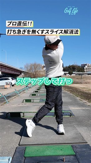 【飛距離アップ】スライスを無くすステップ練習法