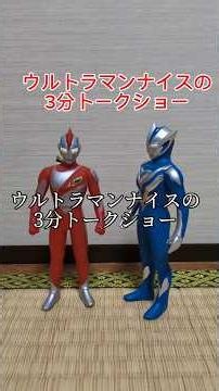 第4回「ウルトラマンナイスの3分トークショー」ゲスト:ウルトラマンテオ