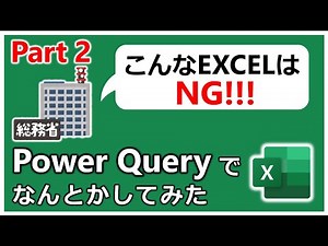 国がNG出すくらいに使いにくい表をPower Queryで整形する【Part2】