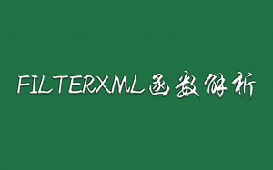 巧用FILTERXML函数的常见套路来提取切割文本