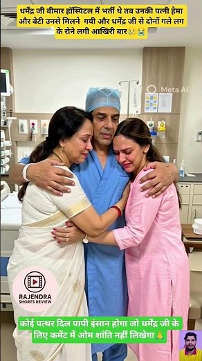 "अस्पताल में धर्मेंद्र जी के गले लगकर रो पड़ीं हेमा और ईशा" #aivideo #ytshorts #shorts #viralshorts