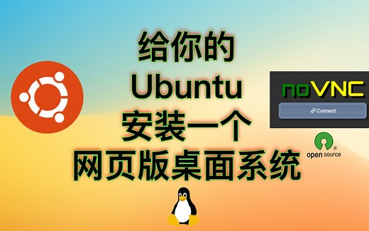 给你的Ubuntu安装一个网页版桌面系统