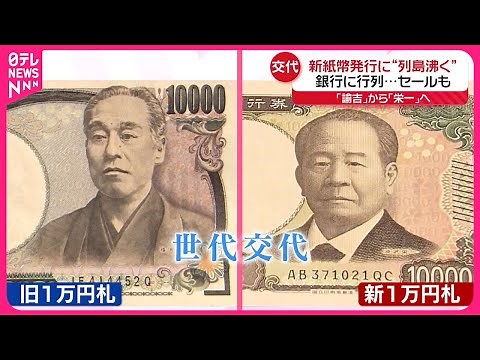 【20年ぶり】新紙幣発行 旧1万円札“諭吉”との思い出…「あなたの諭吉との付き合い方は？」『気になる！』
