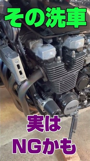 【意外と知らない洗車】バイクの洗車って意外と知らないものですよね！だからこそ、NGな方法をしているかもしれません！紹介します！#バイク #整備 #洗車 #中古車 #解説 #旧車